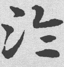 沦,宋克 ,書法字典